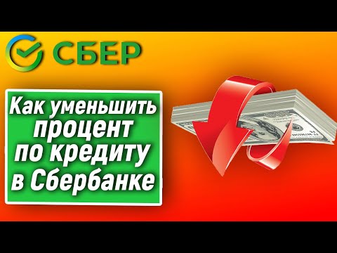 Как уменьшить процент по кредиту в Сбербанке