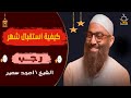 استقبال الاشهر الحرم شهر رجب الشيخ امجد سمير