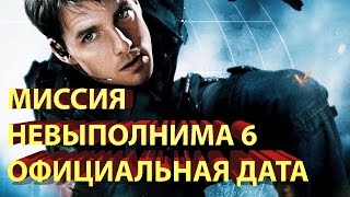 Миссия невыполнима 6