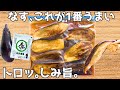 材料1つ。なすだけ!油少なくてトロトロ。なすがとろける焼きびたし