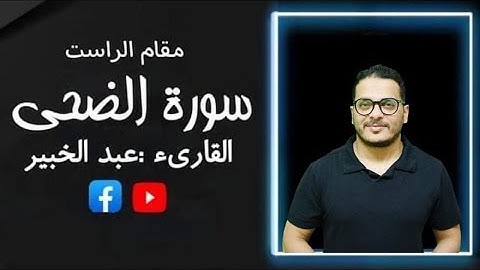 سورة الضحي بمقام الراست إبداع