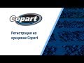 Видео 1 из 10. Регистрация на аукционе Copart (Копарт)