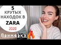 ОБЗОР ПОКУПОК | СТИЛЬНАЯ ОДЕЖДА НА ВЕСНУ 2020 | ZARA