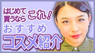 はじめて買うならこれ！おすすめコスメ紹介 もけみん先生♡mimiTV♡