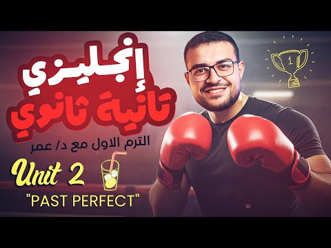 شرح انجليزي تانية ثانوي ترم اول منهج جديد شرح  2 كامل شرح الماضي التام  