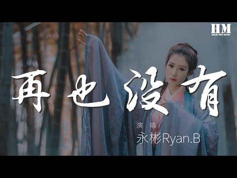 永彬Ryan.B - 再也沒有『Hook 我再也沒有對你生氣』【動態歌詞Lyrics】