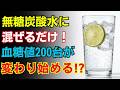 【血糖値198→94】朝に無糖炭酸水と混ぜるだけ！血糖値を劇的に改善＆ダイエットにも効く最強食材6選
