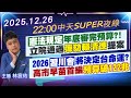賴清德批評在野黨