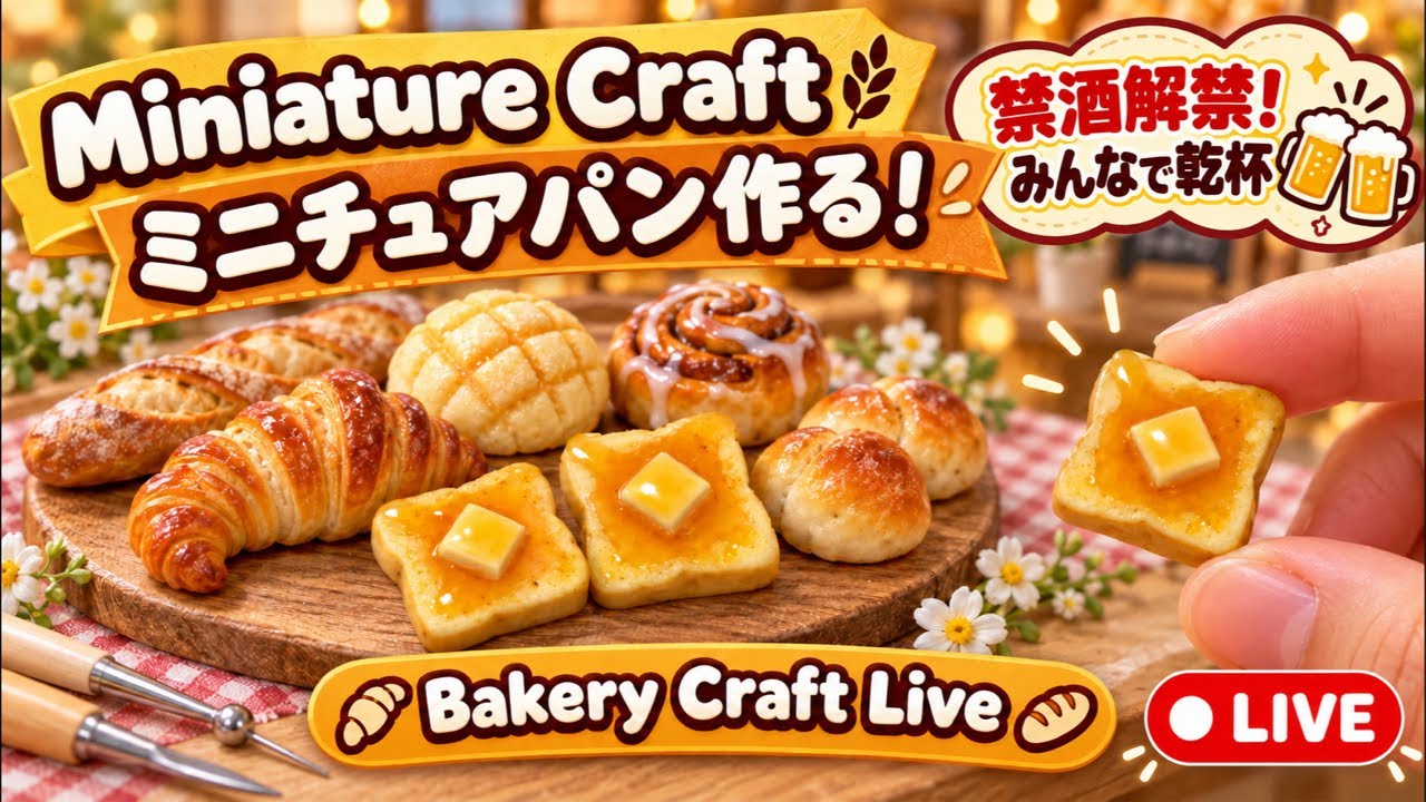 作業/粘土】#9本物みたいなミニチュアパンを作る！🍞｜Making