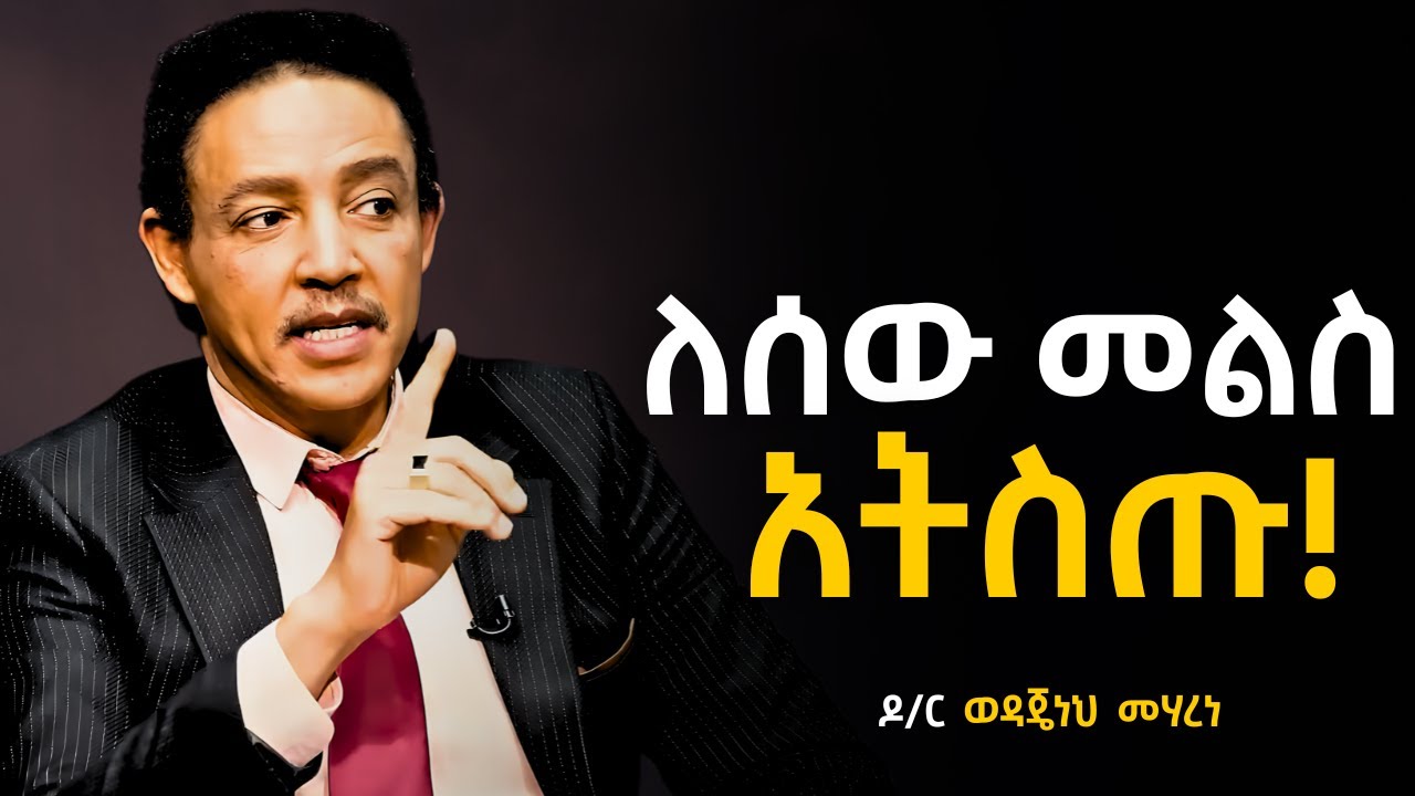 የመርህ ሰው ሁኑ !!   ዶ/ር ወዳጄነህ መሃረነ | Dr Wodajeneh Meharene | santim
