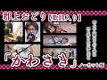 【岐阜県郡上市】郡上おどり 歌詞入り「かわさき」ノーカット版