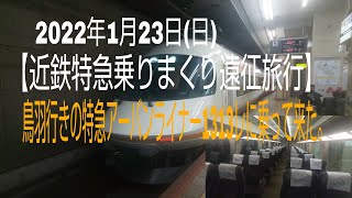 【近鉄特急乗りまくり遠征旅行】鳥羽行きの特急アーバンライナー1313レに乗って来た。