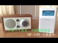 ラジオの音声対決～SRF-V1BT (SONY ) vs. Model One BT (Tivoli)