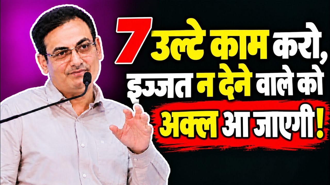 7 उल्टे काम करो, इज़्ज़त न देने वालों को खुद अकल आ जाएग… — Transcript