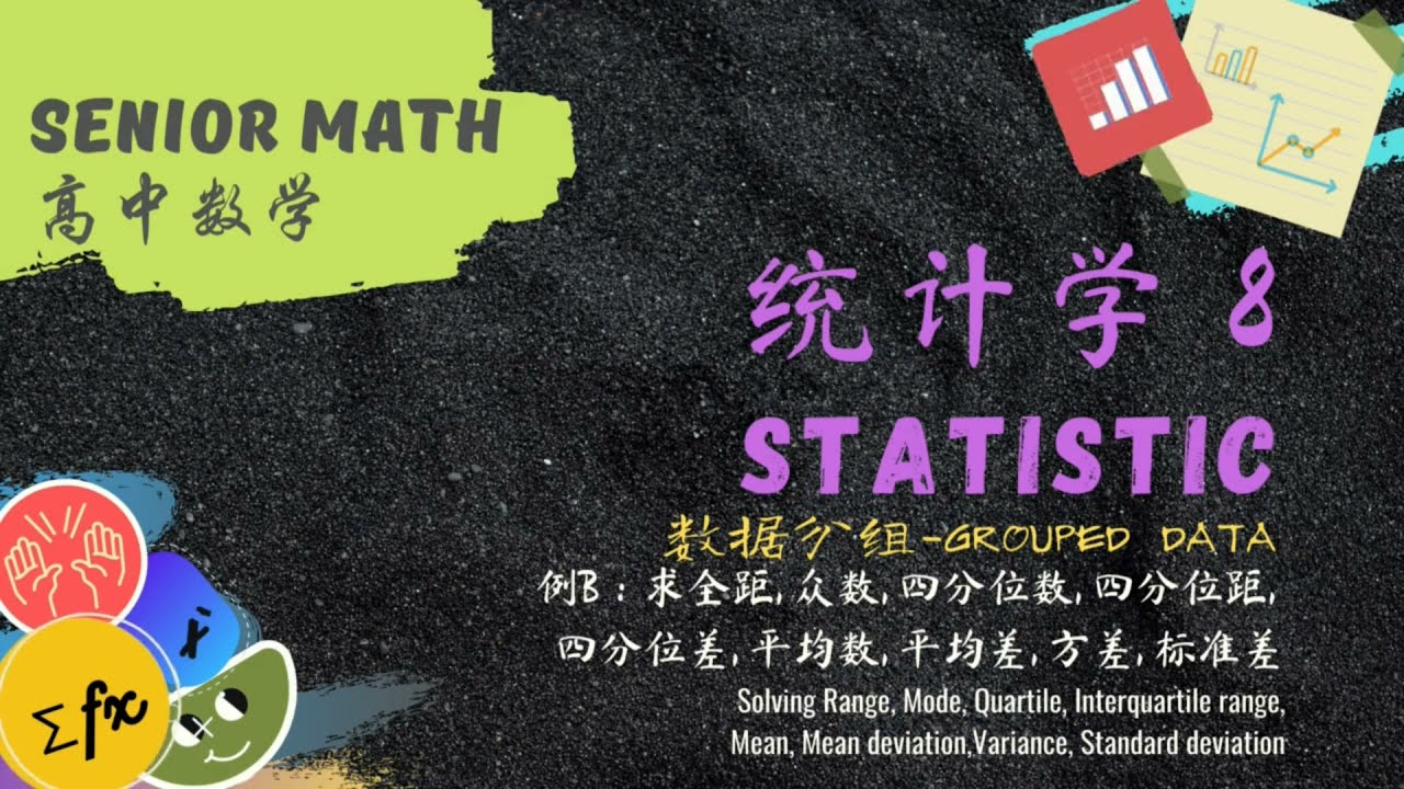 高中数学统计学8 公式求全距 众数 四分位数 平均差 标准差 Finding Range Mode Mean Deviation Quartile Standard Deviation Youtube