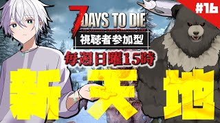 【7days to die-17】視聴者参加型！新天地を様子見にいくぞ！