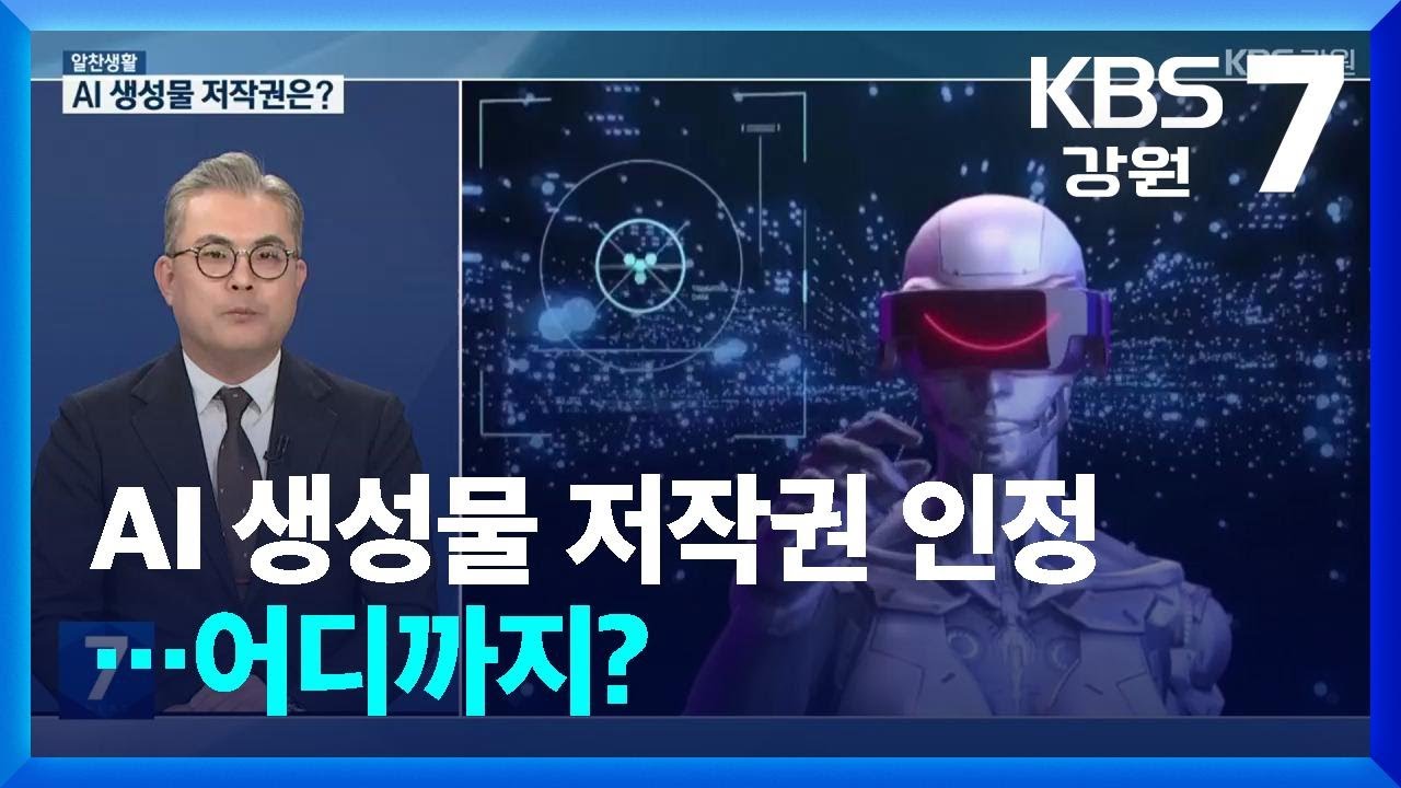 ⁣[알찬생활] AI 생성물 저작권 인정, 어디까지? / KBS  2025.11.18.