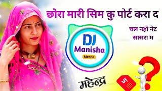 छोरा मारी सिम कु पोर्ट करा द चल नही नेट सासरा म ~ Dj remix ( kr devta new dj remix song ) meenawati  screenshot 5