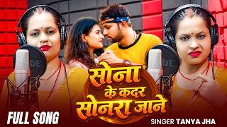 #Video | सोना के कदर सोनरा जाने  | #Tanya Jha | Sona Ke Kadar Sonra Jane | #Viral Sad Song 2026