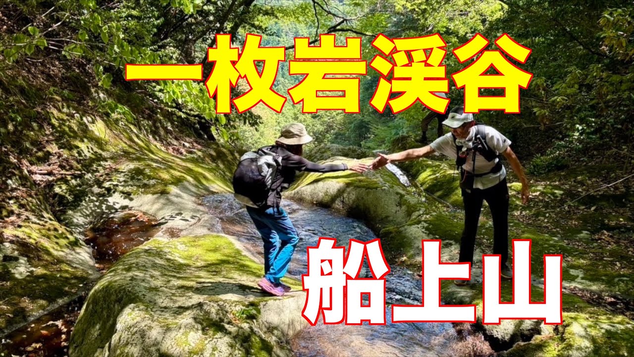 【低山】船上山　一枚岩渓谷　船上山（せんじょうさん）の美しい渓谷で2ドボン！