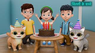 Billi ke Bache | Cat Cartoon | Cat Meowing | Cat | Kittens | Billi | Meow Meow | Cat Videos | Cats