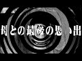 【朗読】 母との最後の思い出 【百物語2010】 098