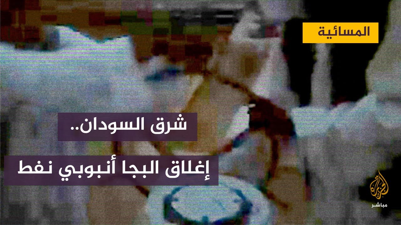 إغلاق البجا شرقي السودان لأنبوب النفط.. ما هو تأثيره على الاقتصاد؟