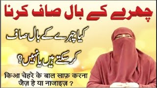 Chehre Ke Baal Saaf Karna Kaisa He || Dr. Farhat Hashmi