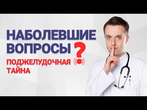 Наболевшие вопросы. Поджелудочная тайна
