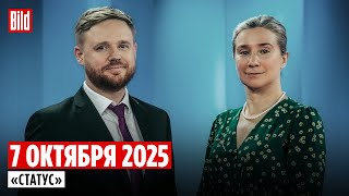 картинка: Программа «Статус» с Екатериной Шульман и Максимом Курниковым | 07.10.2025