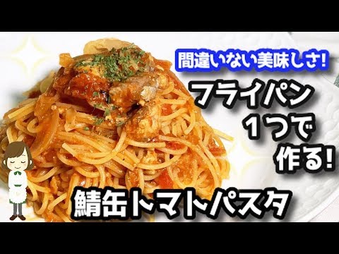 フライパン一つで簡単美味しい 鯖缶トマトパスタ Mackerel Tomato Pasta Youtube