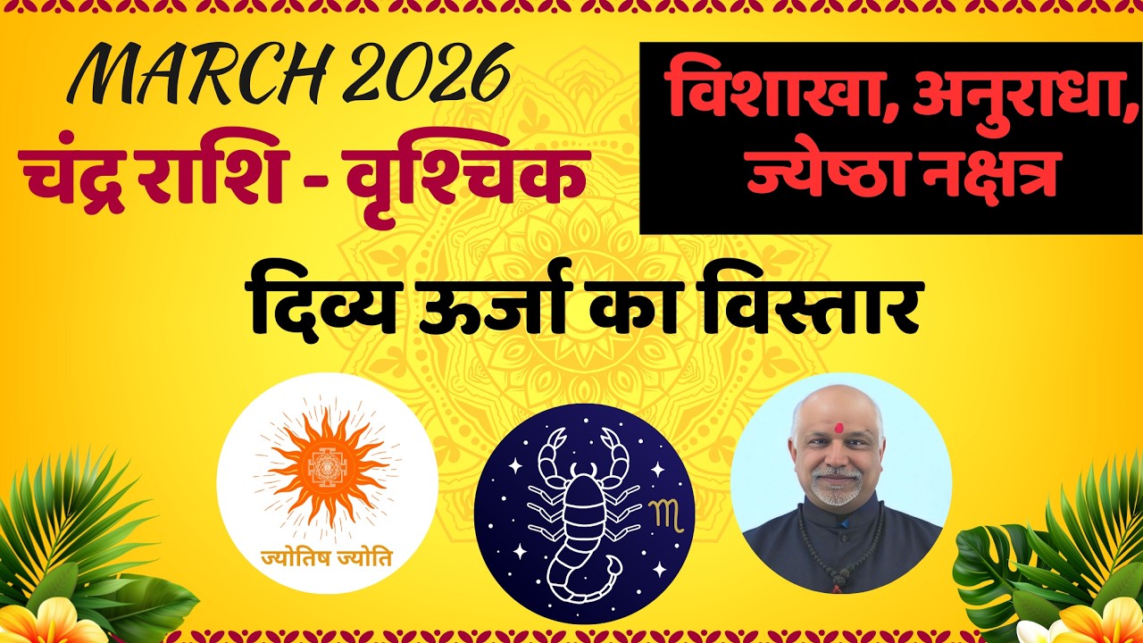 Vrischik Rashi March 2026 Rashifal | Vishakha Anuradha Jyeshtha Nakshatra Vishesh Phal