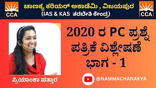 PC -2020 QUESTION PAPER DISCUSSION BY PRIYANKA MEDAM