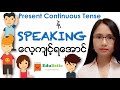 🗣 အင်္ဂလိပ်စကားပြော English Speaking with Present Continuous 😀 | EDULISTIC