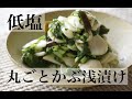 【塩と昆布だけ】低塩、丸ごとかぶの浅漬けレシピ