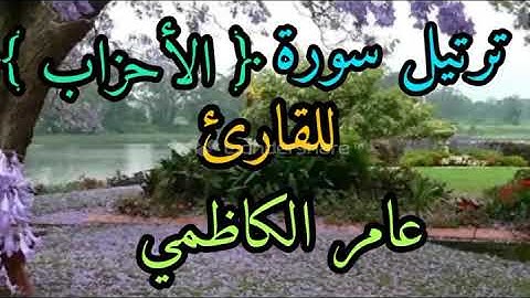 ترتيل سورة الاحزاب للقارئ عامر الكاظمي