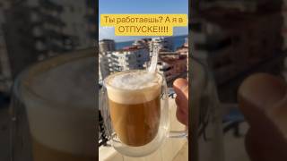 Ты работаешь????? А Я В ОТПУСКЕ!!!!!!#отпуск #Работа #турция #Алания