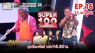 Super 100 อัจฉริยะเกินร้อย | EP.16 | 21 เม.ย. 62 Full HD