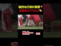 プロとして気持ちでアウトに👏🔥 #carp #広島東洋カープ #カープ #プロ野球 #髙太一
