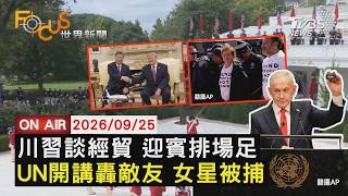 【LIVE】20260925 川習會 習近平:經貿談出「新的聯合安排」　川習白宮國宴登場 美中元首夫婦盛裝亮相　聯大演說!納坦雅胡左右開弓 蘇珊莎蘭登抗議被逮｜FOCUS世界新聞