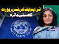 IMF Report Update | Pakistan Economy Review - Paisa Bolta Hai