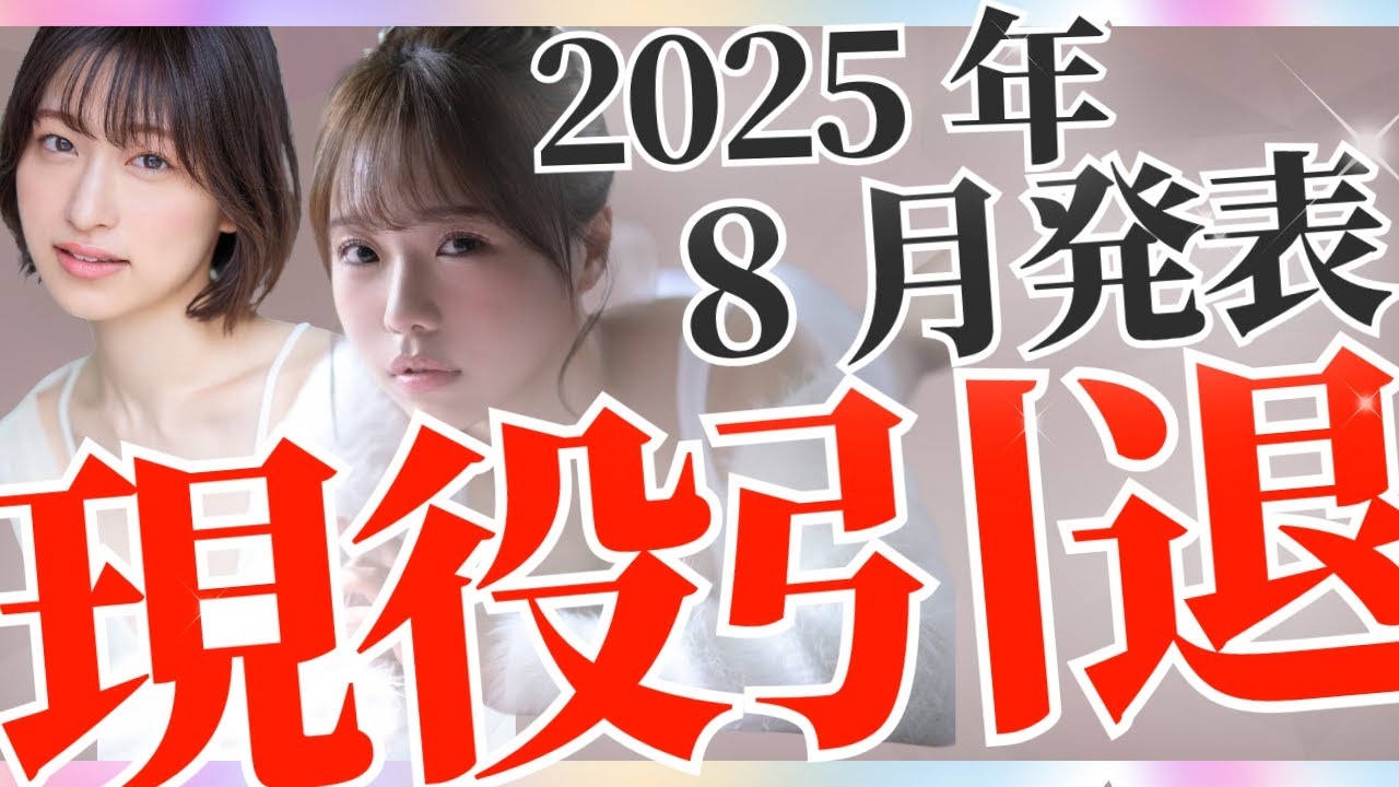 【最新まとめ】8月に引退を発表した人気△▽女優たち