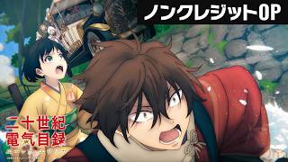 ノンクレジットOP映像　五阿弥ルナ『ユーレカ・エヴリカ』｜TVアニメ『二十世紀電氣目録-ユーレカ・エヴリカ-』