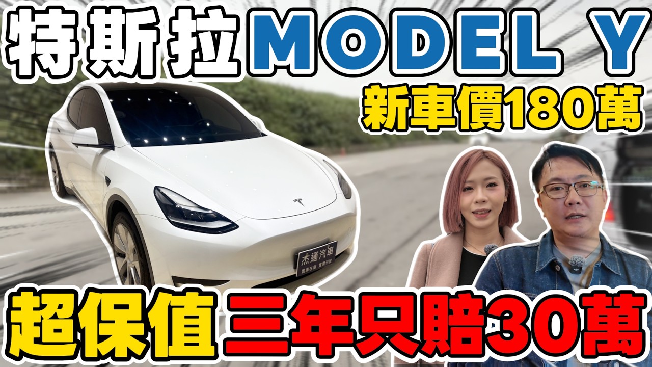 特斯拉 MODEL Y 新車價180萬 超保值 三年只賠30萬 #杰運汽車  #automobile #美女 #電動車  #熱門 #中古車   #推薦   #分享  #二手車  #特斯拉  #休旅車