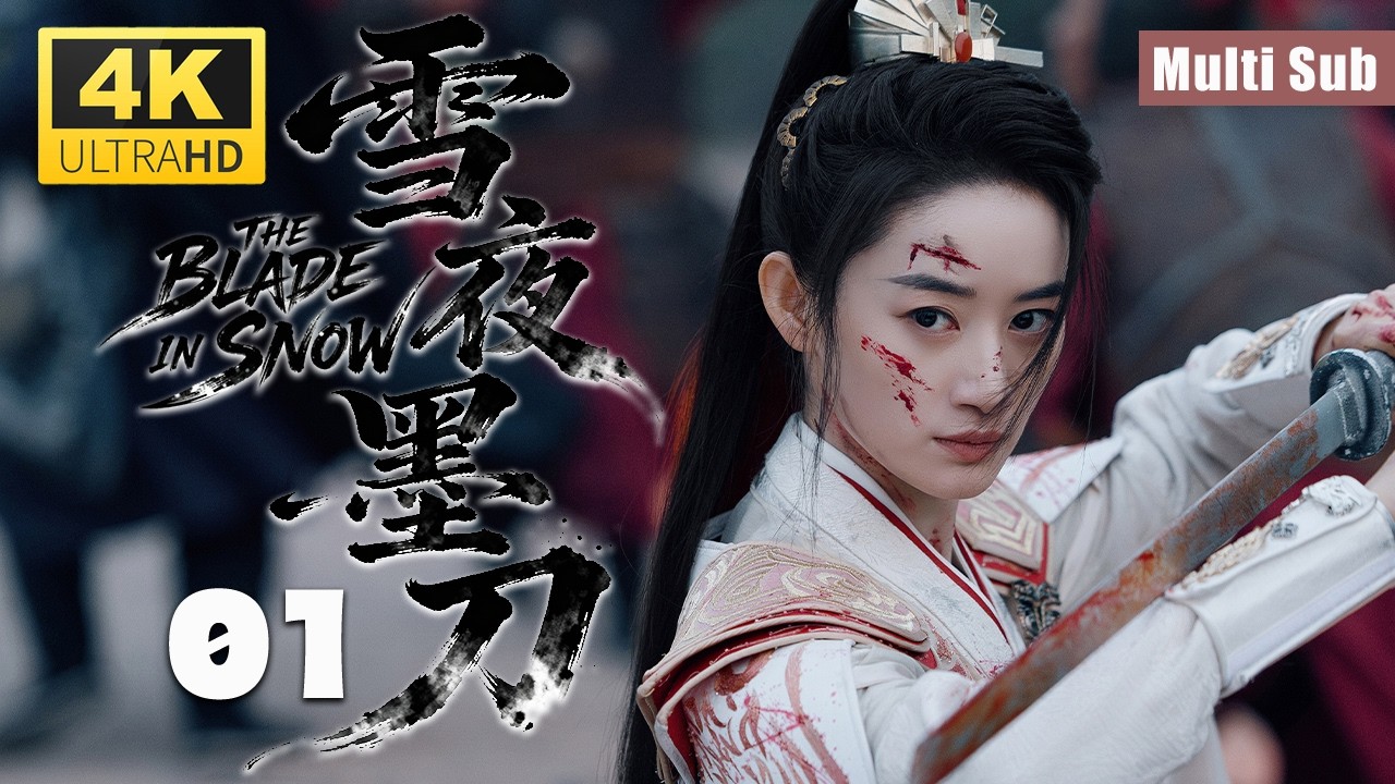 [Multi Sub]2025古裝新劇·權謀 「雪夜墨刀」 『EP01』：刑房飄出血腥味，她見血了！ - YouTube