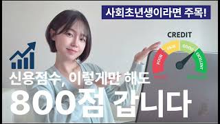 신용등급 50점 올린 비법 공개｜잘못하면 오히려 떨어져요!
