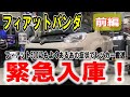 【フィアットパンダ】【前編】よくあるあの症状で緊急レッカー搬送！原因判明編【フィアット500】