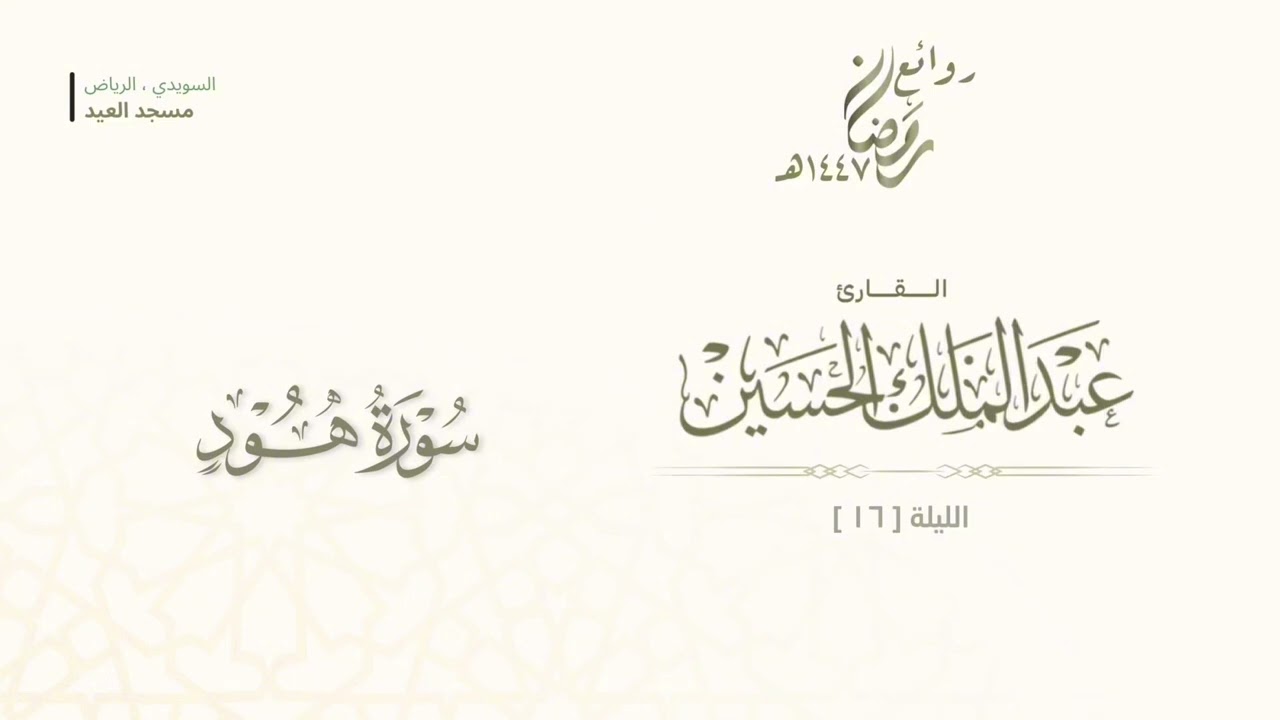 تحابير خاشعة لـسورة هود من صلاة التراويح ليلة (١٦) رمضان ١٤٤٧هـ للقارئ عبدالملك الحسين 