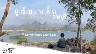 EP.23 ภูซับเหล็ก | จุดชมวิวแลนด์มาร์คลพบุรี | ลพบุรี |ไปที่ชอบๆ