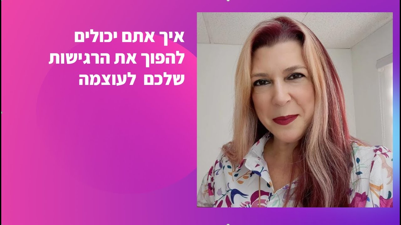 איך אתם יכולים להפוך את  הרגישות שלכם לעוצמה